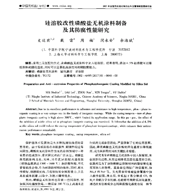 硅溶胶改性磷酸盐无机涂料制备及其防腐性能研究