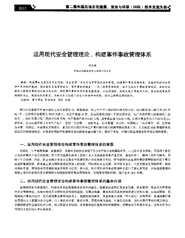 运用现代安全管理理论构建事件事故管理体系