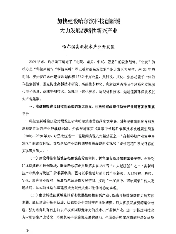 加快建设哈尔滨科技创新城大力发展战略性新兴产业