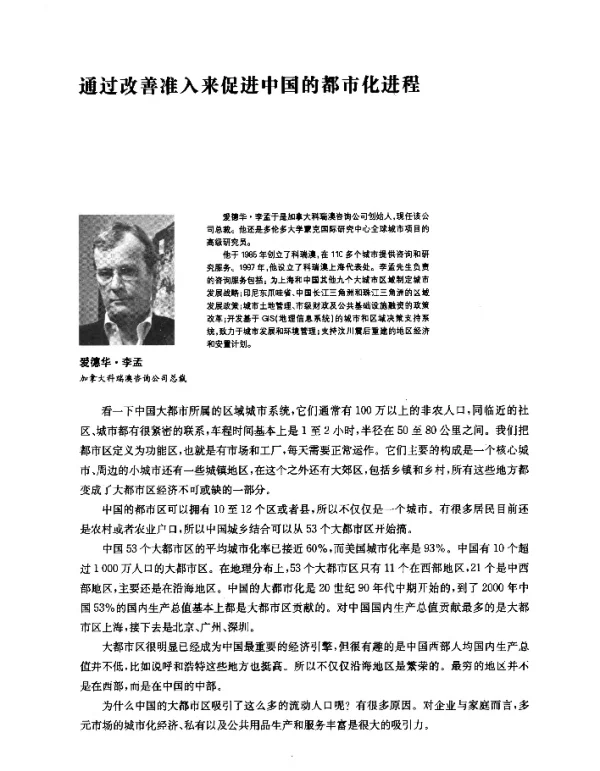 通过改善准入来促进中国的都市化进程