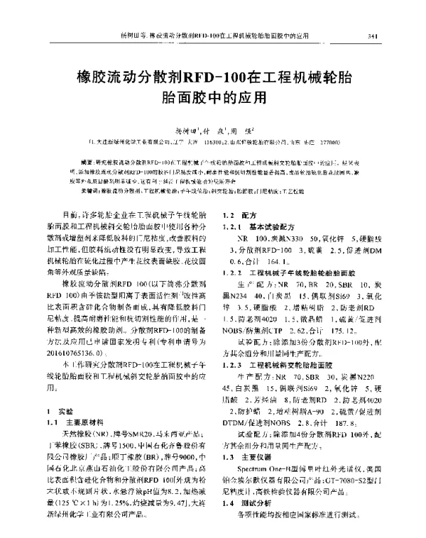 橡胶流动分散剂RFD-100在工程机械轮胎胎面胶中的应用