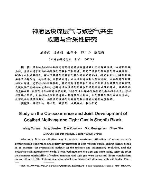 神府区块煤层气与致密气共生成藏与合采性研究
