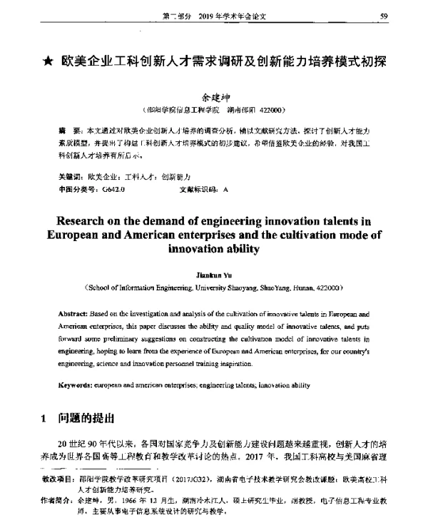 欧美企业工科创新人才需求调研及创新能力培养模式初探