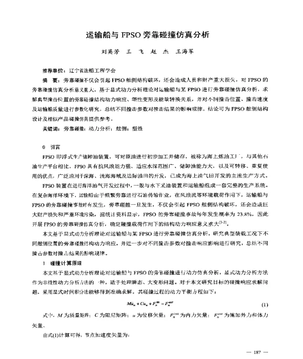 运输船与FPSO旁靠碰撞仿真分析
