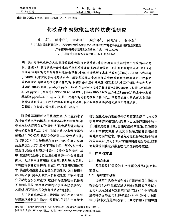 化妆品中腐败微生物的抗药性研究