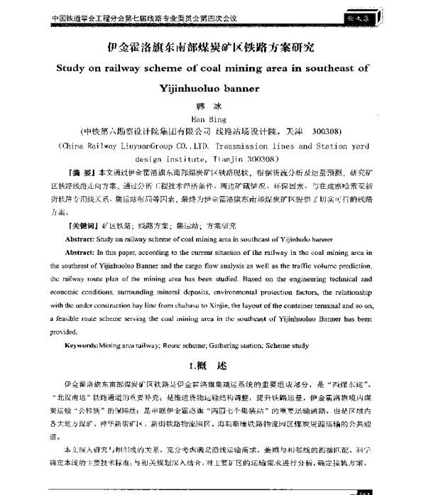 伊金霍洛旗东南部煤炭矿区铁路方案研究