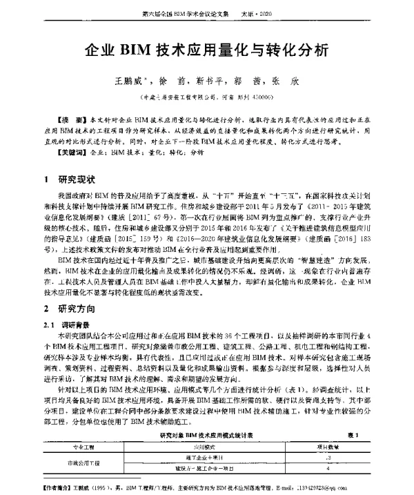 企业BIM技术应用量化与转化分析