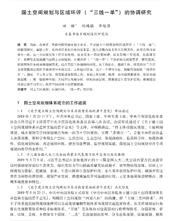 国土空间规划与区域环评(三线一单)的协调研究