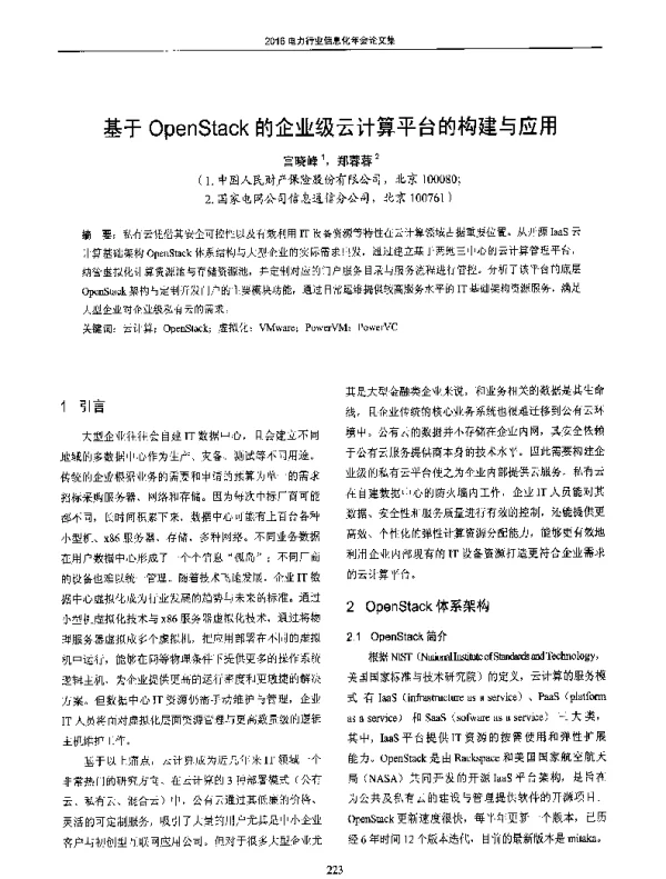 基于OpenStack的企业级云计算平台的构建与应用