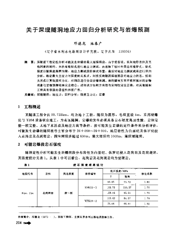 关于深埋隧洞地应力回归分析研究与岩爆预测