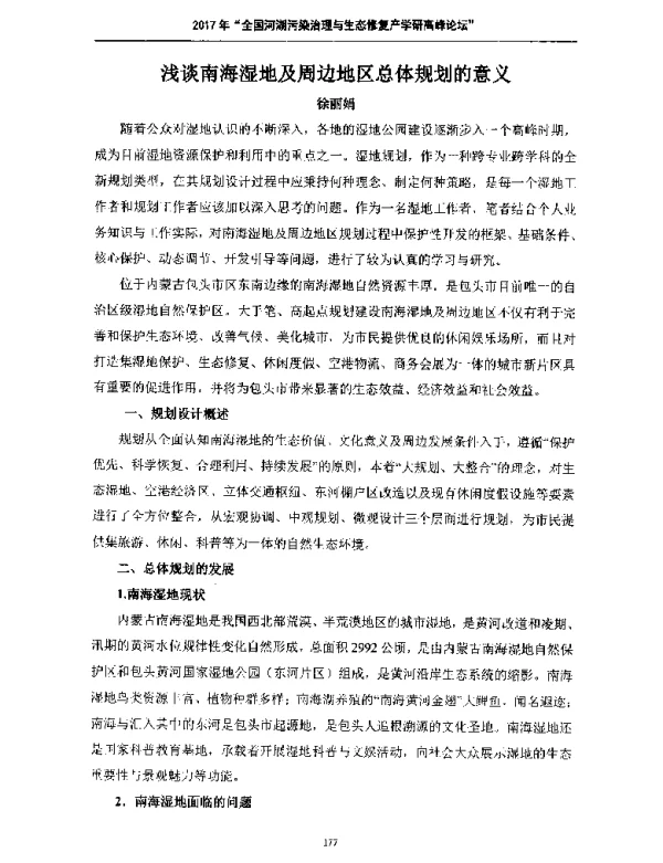 浅谈南海湿地及周边地区总体规划的意义