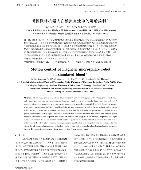 磁性微球机器人在模拟血液中的运动控制