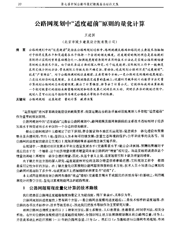 公路网规划中适度超前原则的量化计算
