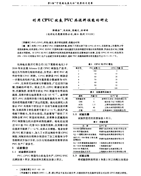 利用CPVC改良PVC共混料性能的研究