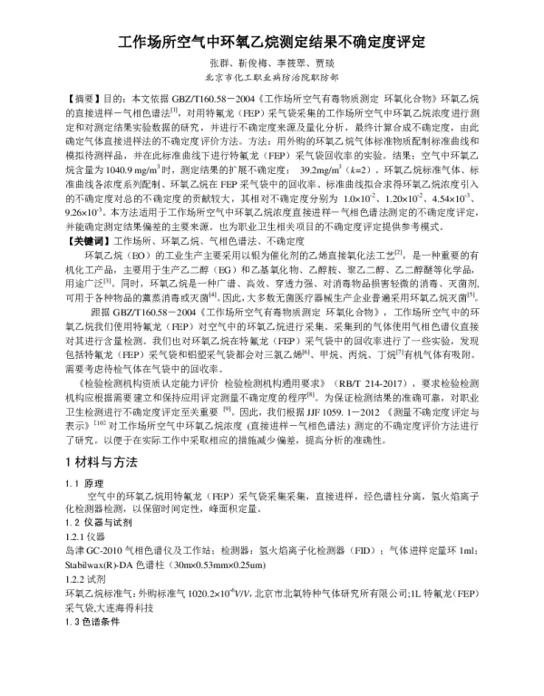 工作场所空气中环氧乙烷测定结果不确定度评定