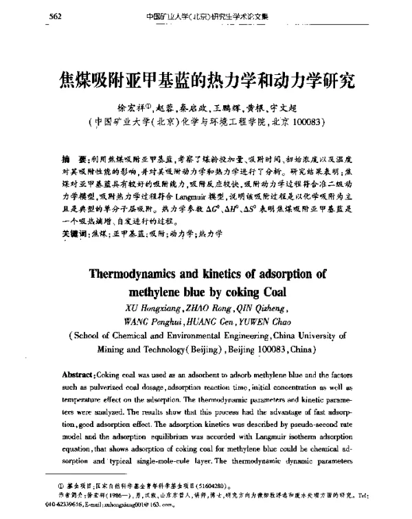 焦煤吸附亚甲基蓝的热力学和动力学研究