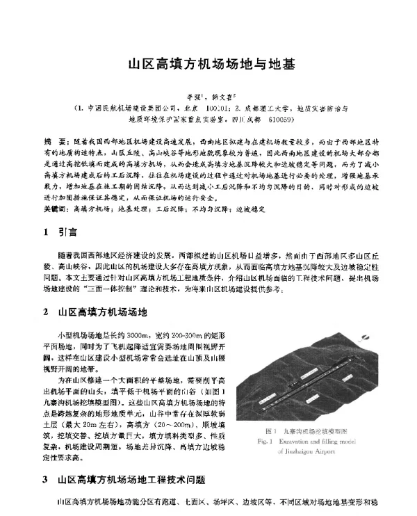 山区高填方机场场地与地基