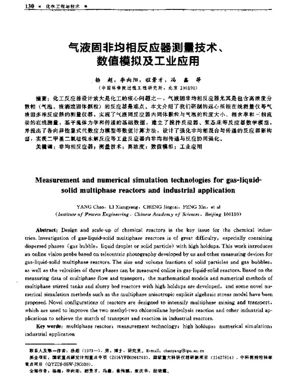 气液固非均相反应器测量技术、数值模拟及工业应用