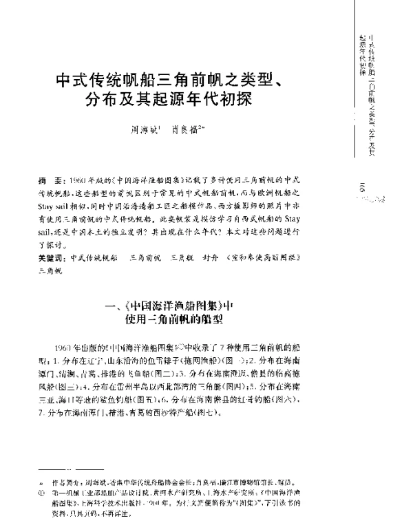 中式传统帆船三角前帆之类型、分布及其起源年代初探