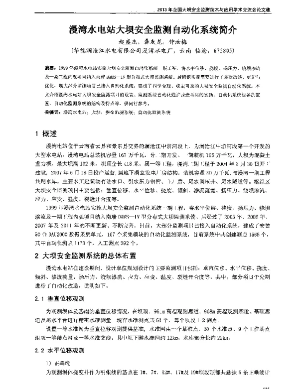 漫湾水电站大坝安全监测自动化系统简介