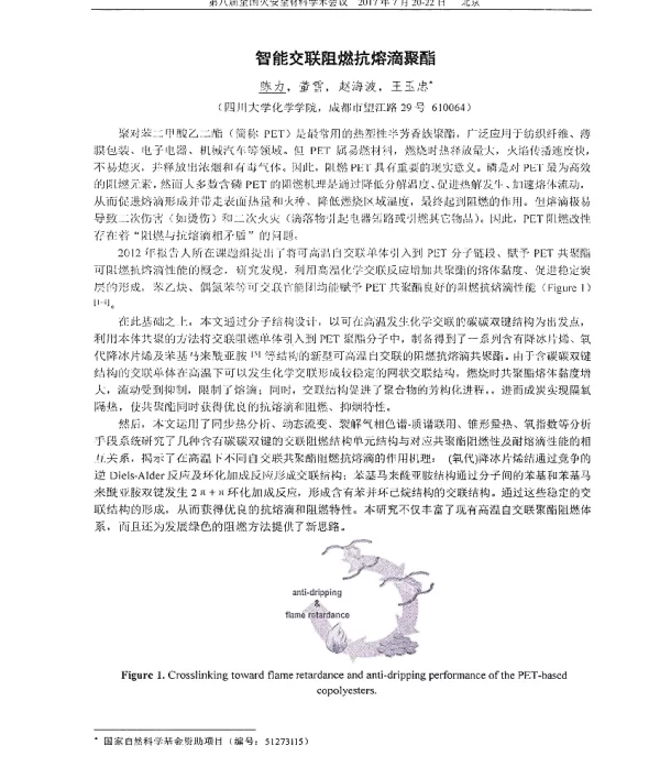 智能交联阻燃抗熔滴聚酯