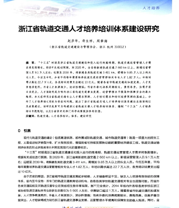 浙江省轨道交通人才培养培训体系建设研究