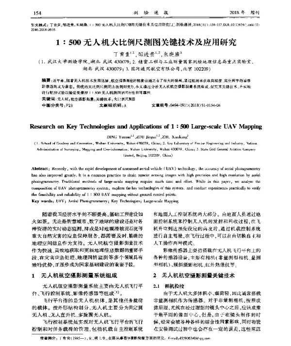 1∶500无人机大比例尺测图关键技术及应用研究