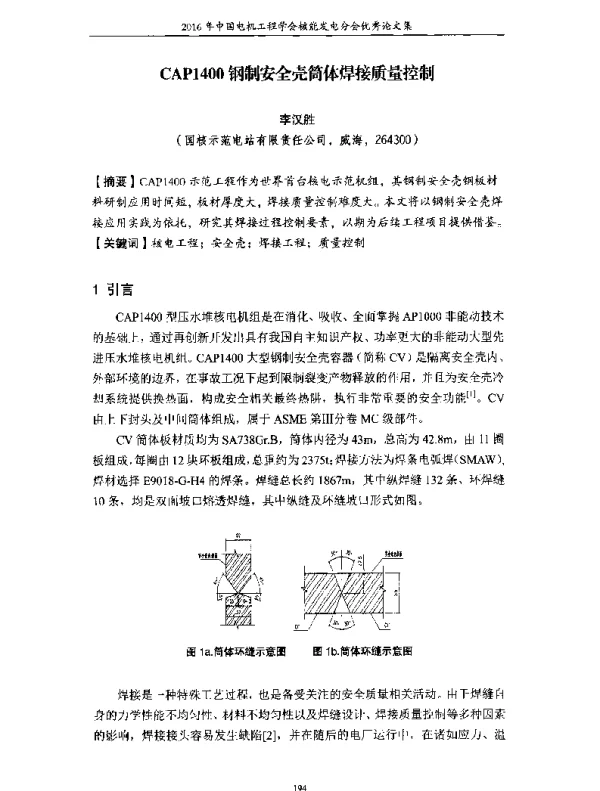 CAP1400钢制安全壳筒体焊接质量控制
