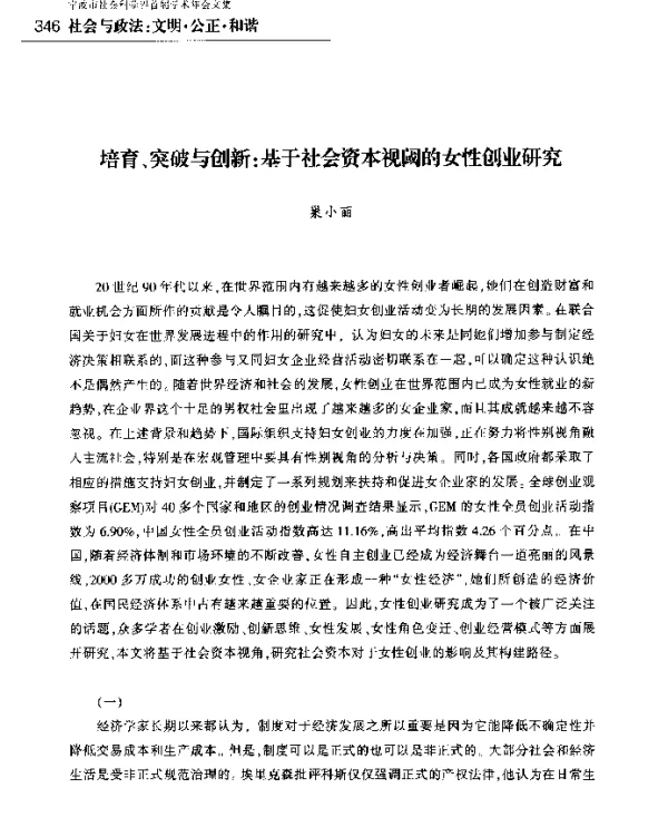培育、突破与创新基于社会资本视阈的女性创业研究