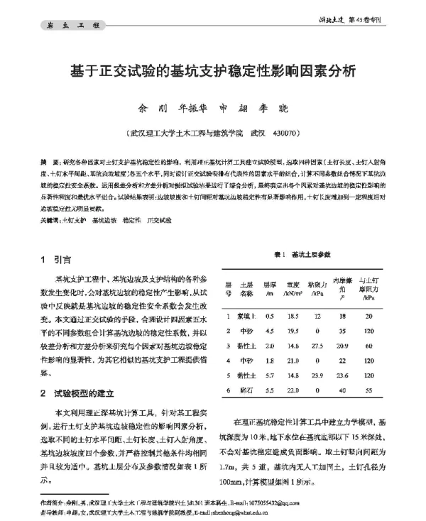 基于正交试验的基坑支护稳定性影响因素分析