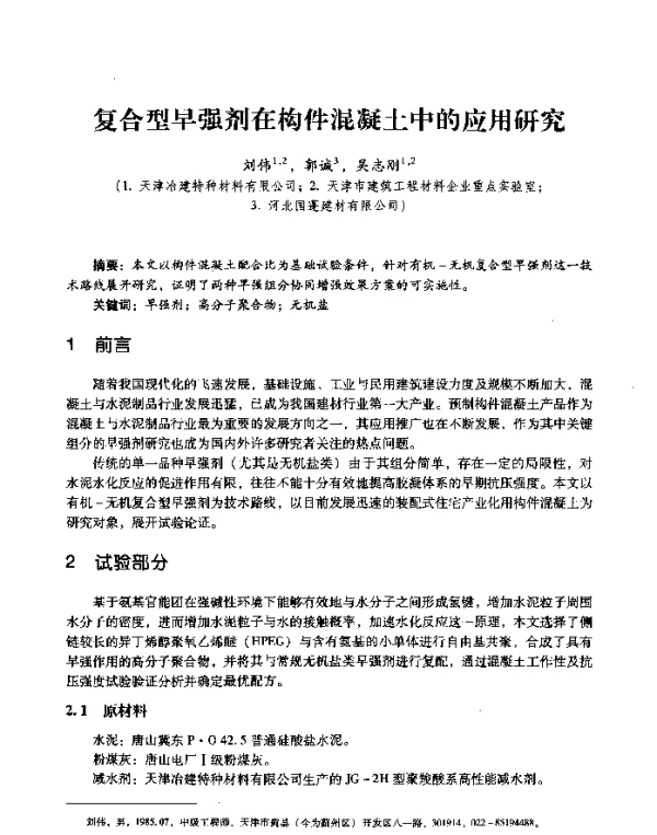 复合型早强剂在构件混凝土中的应用研究
