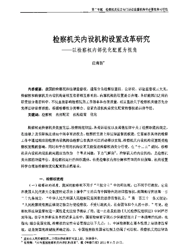 检察机关内设机构设置改革研究--以检察权内部优化配置为视角