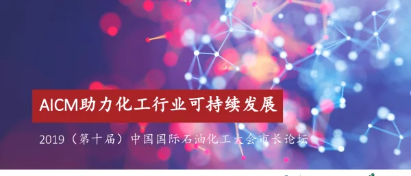 AICM助力化工行业可持续发展
