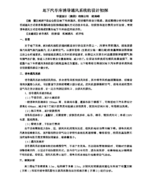 地下汽车库诱导通风系统的设计初探