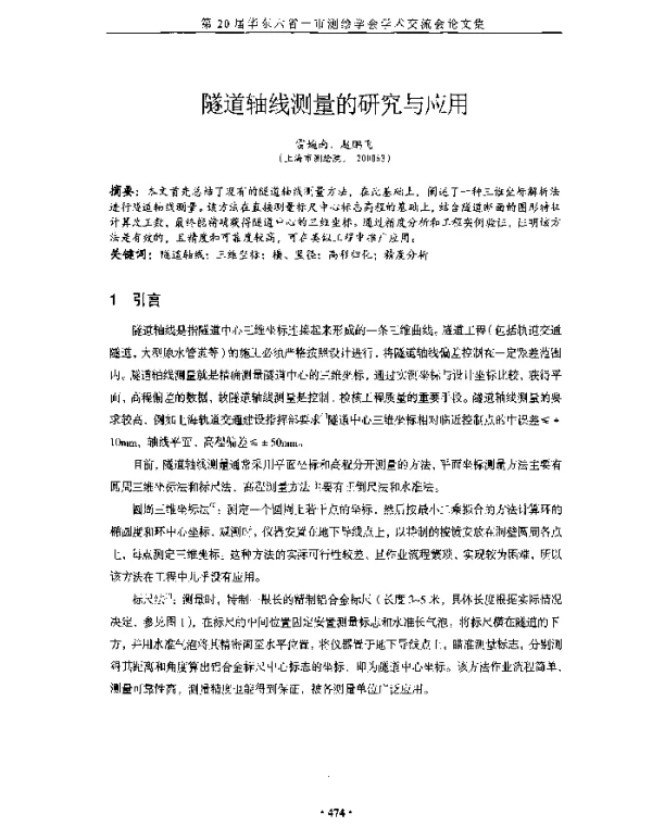 隧道轴线测量的研究与应用