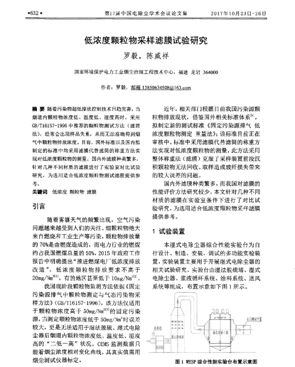 低浓度颗粒物采样滤膜试验研究