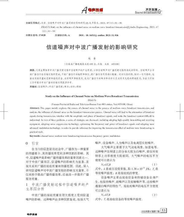 信道噪声对中波广播发射的影响研究