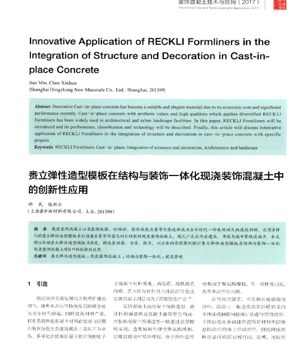 赉立弹性造型模板在结构与装饰一体化现浇装饰混凝土中的创新性应用