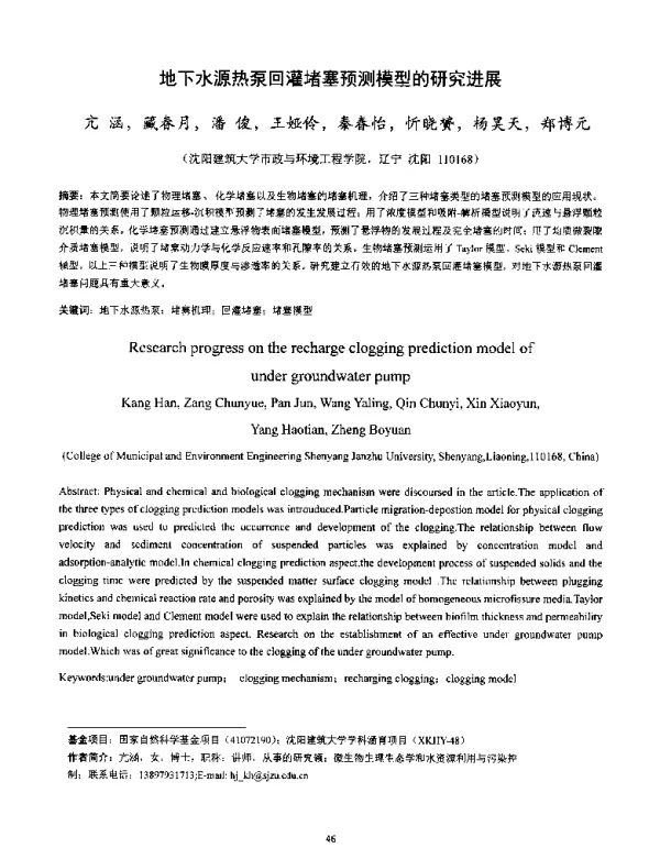 地下水源热泵回灌堵塞预测模型的研究进展