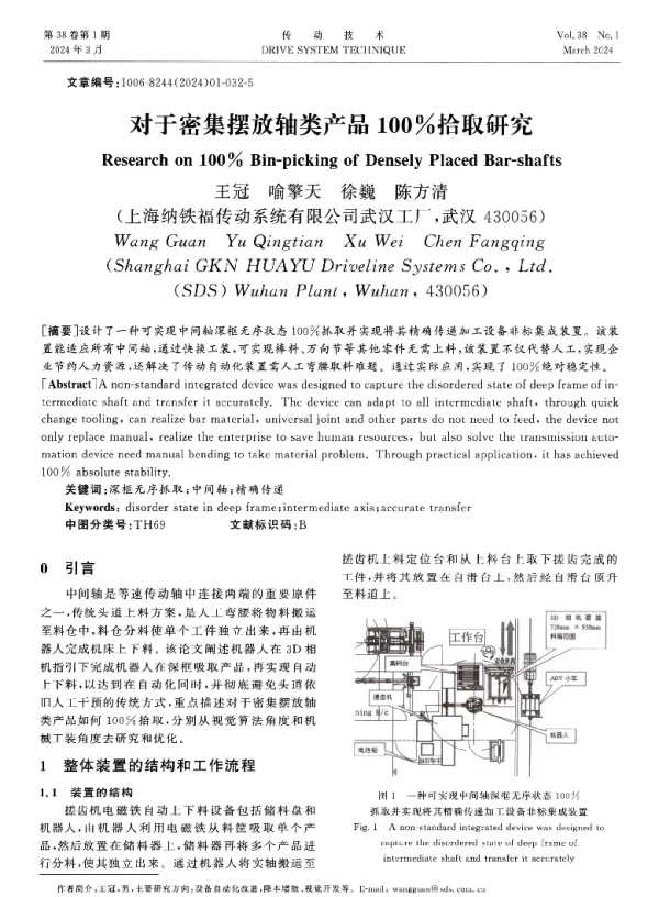 对于密集摆放轴类产品100％拾取研究
