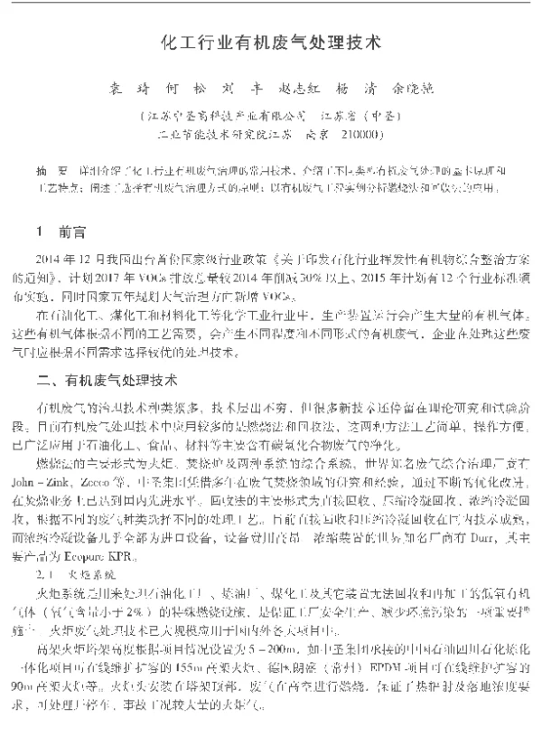 化工行业有机废气处理技术
