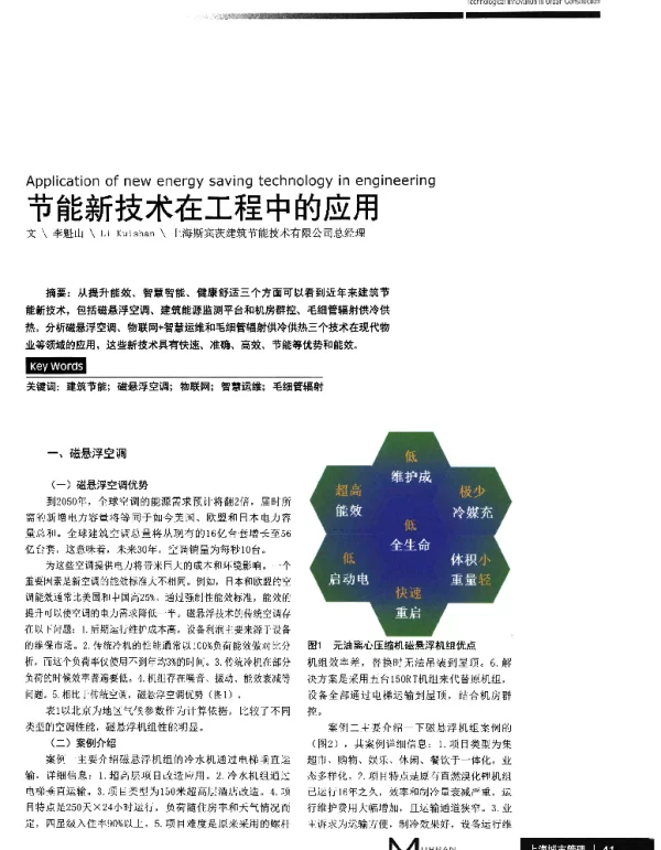 节能新技术在工程中的应用