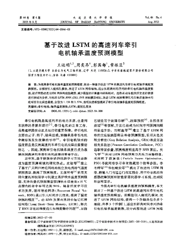 基于改进LSTM的高速列车牵引电机轴承温度预测模型