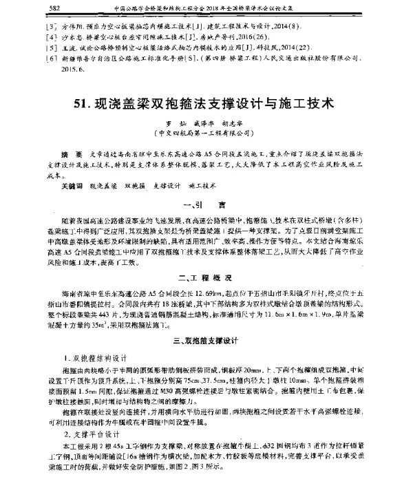 现浇盖梁双抱箍法支撑设计与施工技术