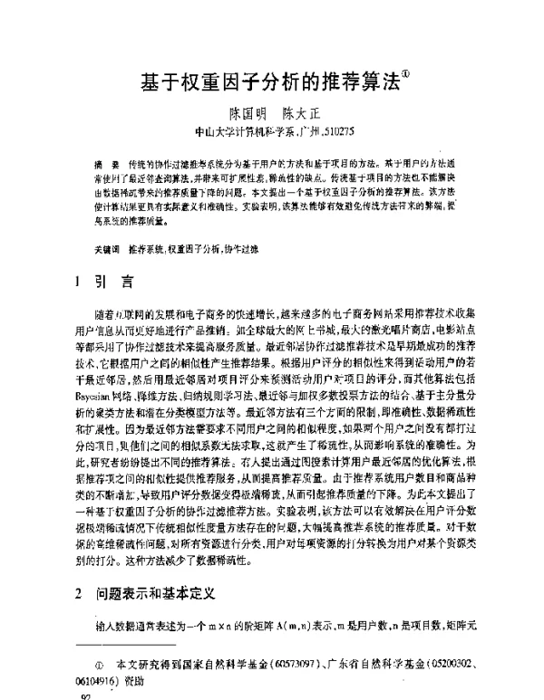 基于权重因子分析的推荐算法
