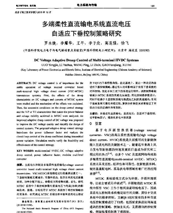 多端柔性直流输电系统直流电压自适应下垂控制策略研究