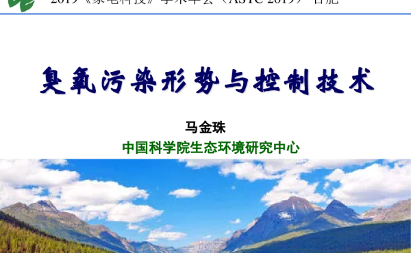 臭氧污染形势与控制技术