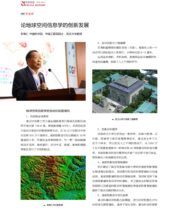 论地球空间信息学的创新发展