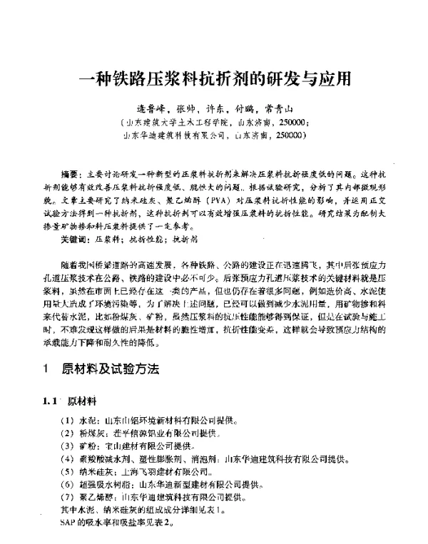 一种铁路压浆料抗折剂的研发与应用