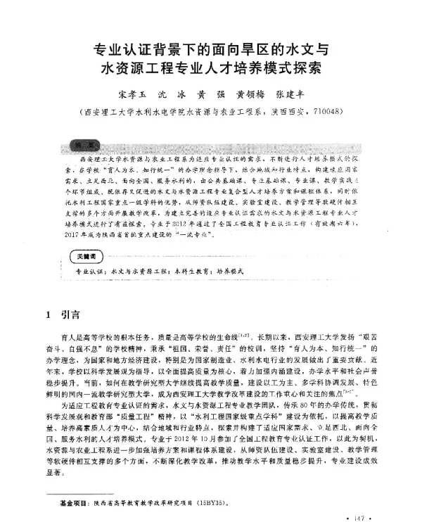专业认证背景下的面向旱区的水文与水资源工程专业人才培养模式探索